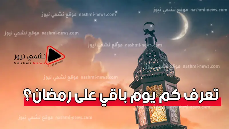 الان كم باقي على رمضان 2022 وأيضا العد التنازلي لشهر رمضان نشمي نيوز 3469