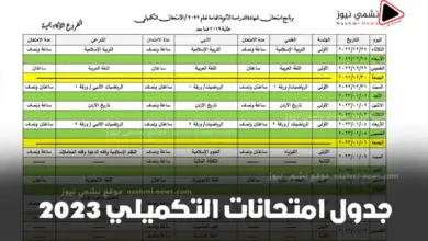 جدول امتحانات التكميلي 2022